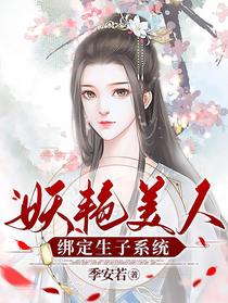 妖艳美人绑定生子系统