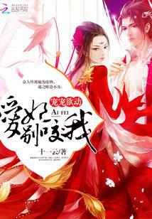 宠宠欲动：爱妃，别咬我！
