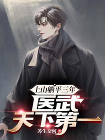 上山躺平三年,医武天下第一