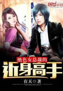 绝色女总裁的近身高手