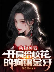 动物神豪,开局给校花的狗镶金牙