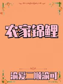 农家锦鲤