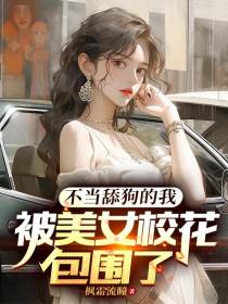 不当舔狗的我,被美女校花包围了