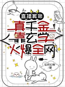 直播算命,真千金靠玄学火爆全网