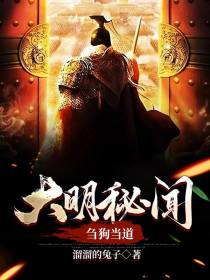 大明秘闻,刍狗当道