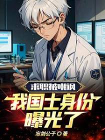 求职被嘲讽，我国士身份曝光了