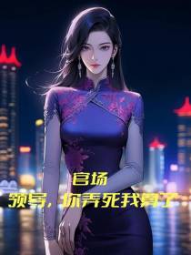 官场：领导,你弄死我算了