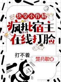 快穿小作精：疯批宿主在线打脸