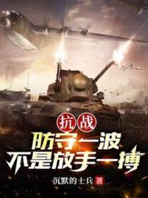 抗战：防守一波，不是放手一搏！