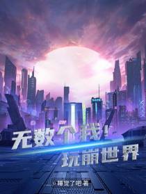 无数个我！玩崩世界