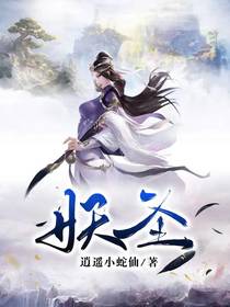 妖圣