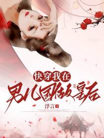 快穿：我在男儿国做皇后