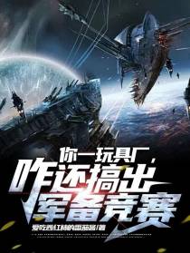 你一玩具厂,咋还搞出军备竞赛？