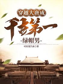 穿越大唐发现被人戴了帽子