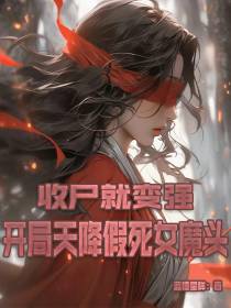 收尸就变强,开局天降假死女魔头