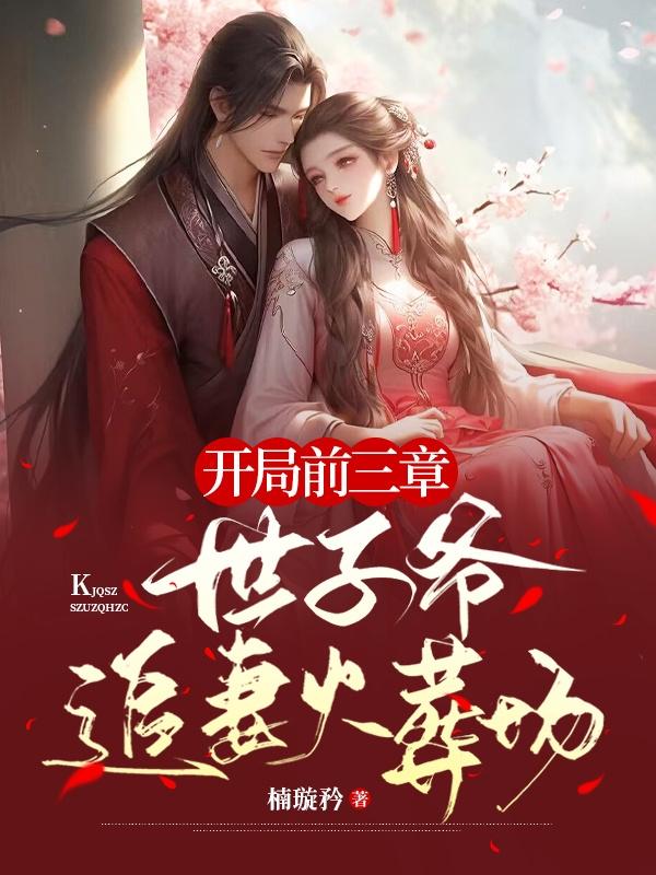 开局前三章：世子爷追妻火葬场