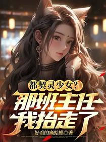 都契灵少女？那班主任我抬走了