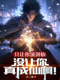 只让你演剑仙,没让你真成仙啊！