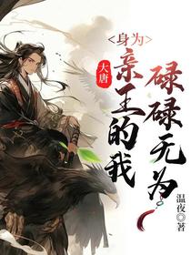 大唐：身为亲王的我,碌碌无为