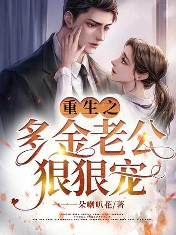 重生之多金老公狠狠宠