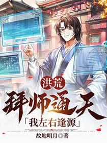 洪荒：拜师通天，我左右逢源