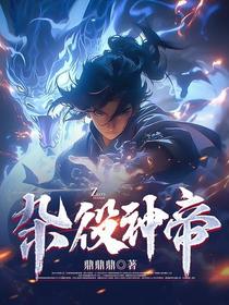 杂役神帝