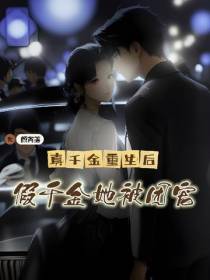 真千金重生后,假千金她被团宠