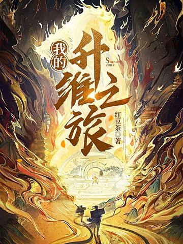 我的升维之旅