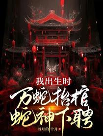 我出生时,万蛇抬棺,蛇神下聘