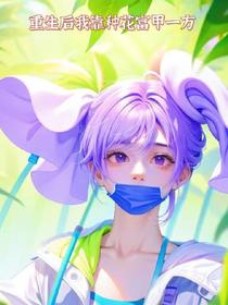 重生后我靠种花富甲一方