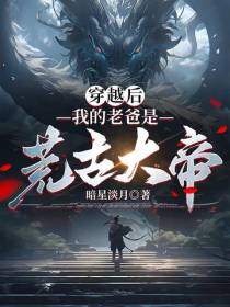 穿越后,我的老爸是荒古大帝