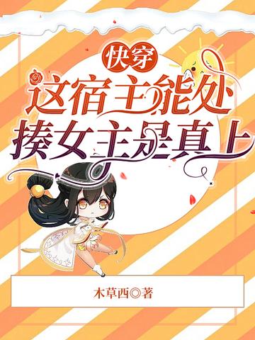 快穿：这宿主能处,揍女主是真上