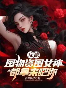反派：囤物资囤女神,都拿来吧你