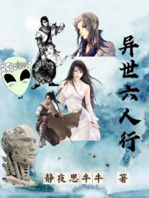 异世六人行