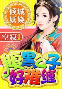 倾城妖娆：腹黑公子好难缠