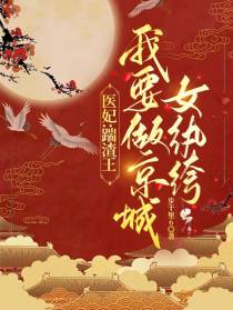 医妃：踹渣王我要做京城女纨绔