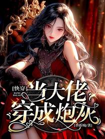 快穿：当大佬穿成炮灰