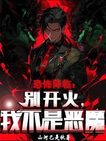 恐怖降临：别开火,我不是恶魔