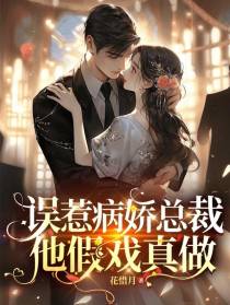 误惹病娇总裁,他假戏真做