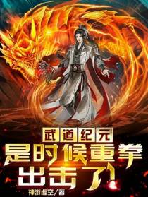 武道纪元，是时候重拳出击了！