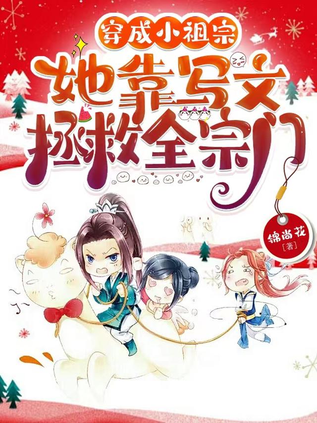 穿成小祖宗,她靠写文拯救全宗门
