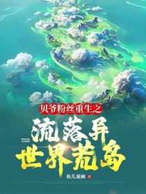 贝爷粉丝重生之流落异世界荒岛