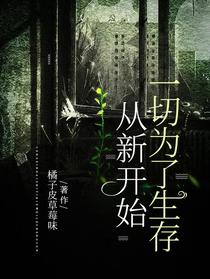 从新开始,一切为了生存