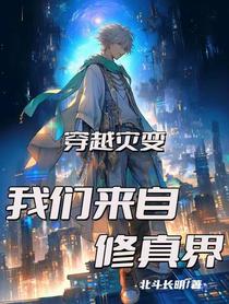 穿越灾变：我们来自修真界