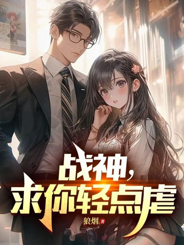 战神,求你轻点虐