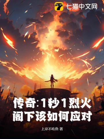 传奇：1秒1烈火,阁下该如何应对