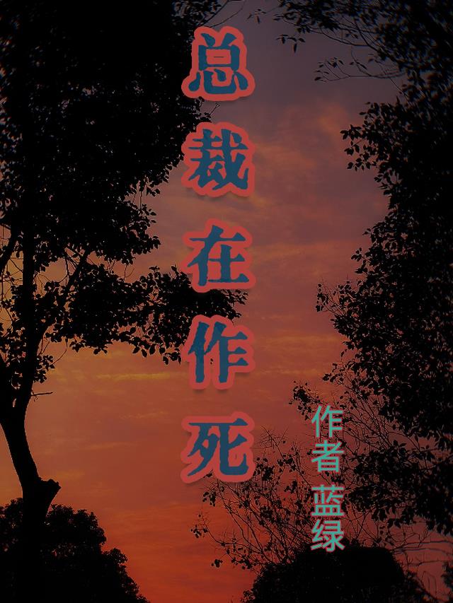 总裁在作死