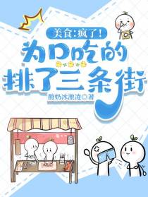 美食：疯了！为口吃的排了三条街