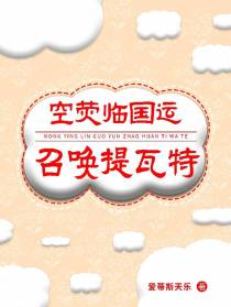 空荧临国运,召唤提瓦特