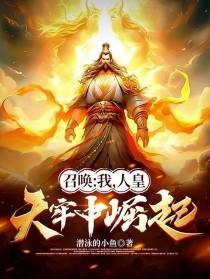 召唤：我,人皇,天牢中崛起